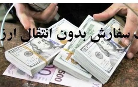 ۵۳ قلم کالای اساسی مشمول واردات بدون انتقال ارز شد