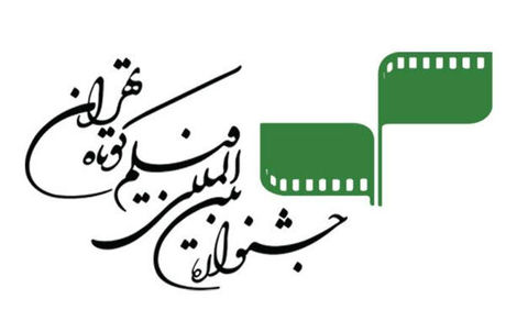 جدیدترین خبرها از جشنواره فیلم کوتاه تهران