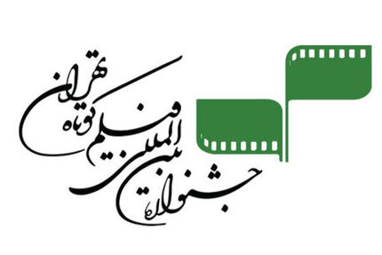 جدیدترین خبرها از جشنواره فیلم کوتاه تهران