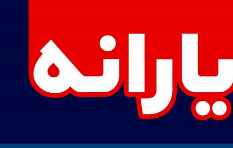  زمان واریز یارانه اردیبهشت ۹۹ اعلام شد