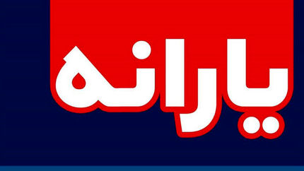 زمان واریز یارانه اردیبهشت ۹۹ اعلام شد