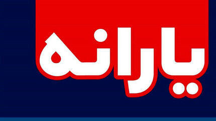  زمان واریز یارانه اردیبهشت ۹۹ اعلام شد