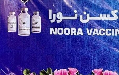 واکسن کرونای ایرانی "نورا" رونمایی شد