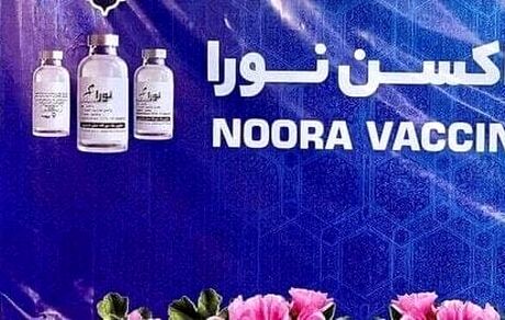 واکسن کرونای ایرانی "نورا" رونمایی شد