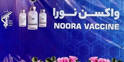 واکسن کرونای ایرانی "نورا" رونمایی شد