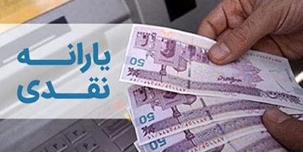واریز یارانه دهک‌های چهارم تا نهم