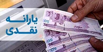 واریز یارانه دهک‌های چهارم تا نهم