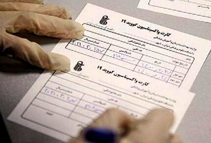 پیگیری «فروش کارت واکسن بدون انجام واکسیناسیون» از طریق نهادهای امنیتی