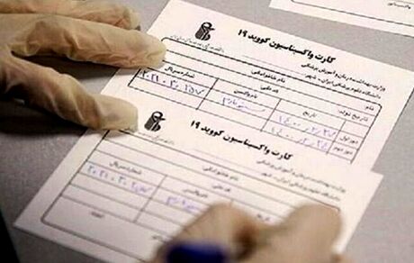 پیگیری «فروش کارت واکسن بدون انجام واکسیناسیون» از طریق نهادهای امنیتی