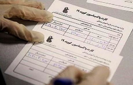پیگیری «فروش کارت واکسن بدون انجام واکسیناسیون» از طریق نهادهای امنیتی