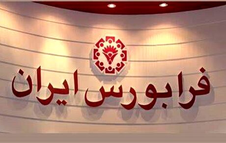 فرابورس، گواهی کمک به زلزله‌زدگان خوی منتشر می‌کند