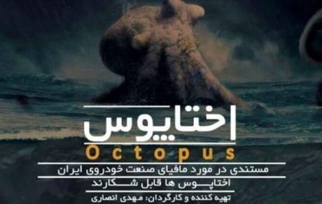 کارگردان مستند اختاپوس بازداشت و آزاد شد