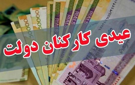 عیدی کارکنان دولت تعیین شد