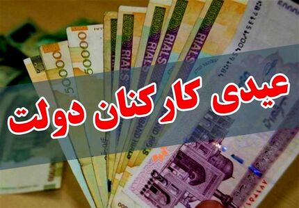 عیدی کارکنان دولت تعیین شد