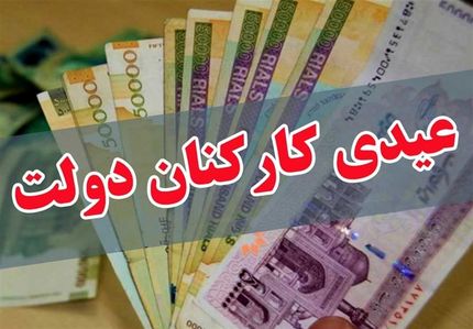 عیدی کارکنان دولت تعیین شد