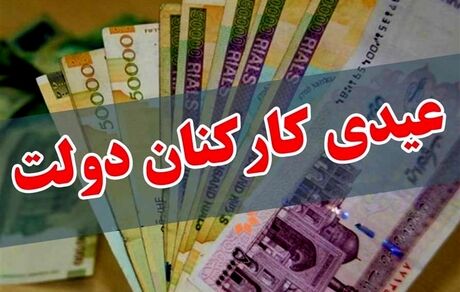 عیدی کارکنان دولت تعیین شد