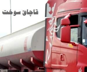کشف ۳۰ هزار لیتر سوخت قاچاق در کهریزک
