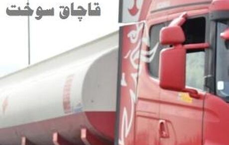 کشف ۳۰ هزار لیتر سوخت قاچاق در کهریزک