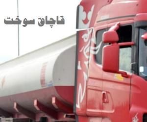 کشف ۳۰ هزار لیتر سوخت قاچاق در کهریزک