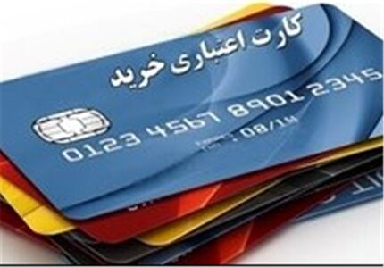 دولت به مردم، کارت اعتباری خرید می‌دهد