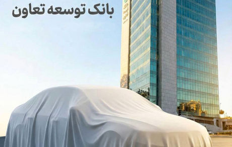 امکان ثبت‌نام در طرح فروش خودروهای وارداتی با ارائه حساب وکالتی بانک توسعه تعاون
