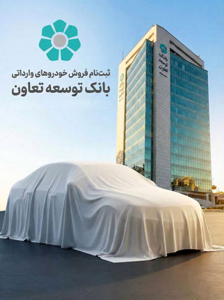 امکان ثبت‌نام در طرح فروش خودروهای وارداتی با ارائه حساب وکالتی بانک توسعه تعاون
