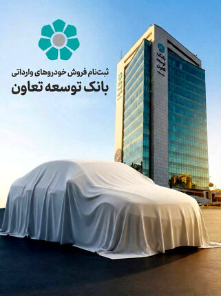 امکان ثبت‌نام در طرح فروش خودروهای وارداتی با ارائه حساب وکالتی بانک توسعه تعاون
