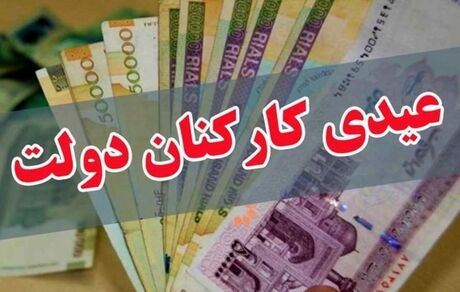 مشخص شدن عیدی کارکنان دولت
