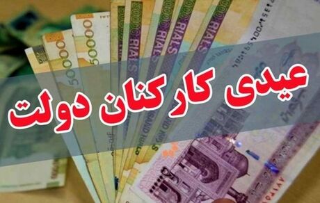 مشخص شدن عیدی کارکنان دولت