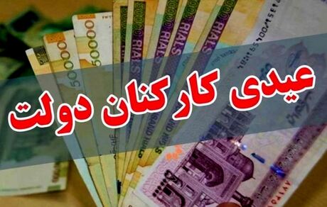مشخص شدن عیدی کارکنان دولت