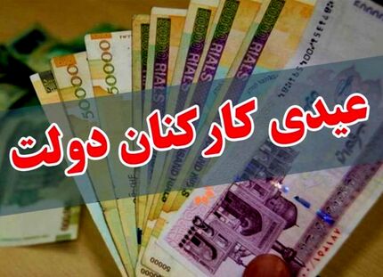 مشخص شدن عیدی کارکنان دولت