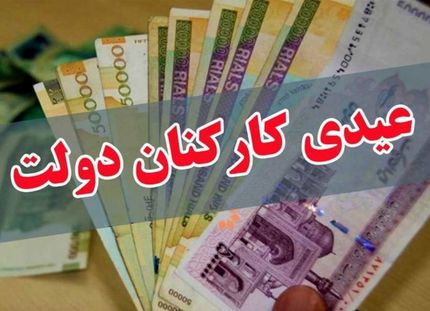 مشخص شدن عیدی کارکنان دولت