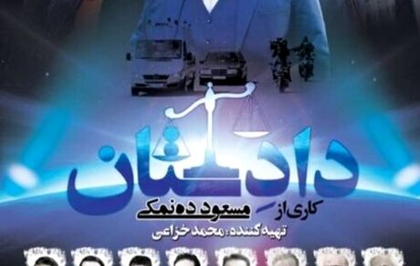 فیلم «دادستان» با موضوع حمله داعش به مجلس از تلویزیون پخش می شود
