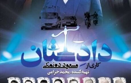 فیلم «دادستان» با موضوع حمله داعش به مجلس از تلویزیون پخش می شود