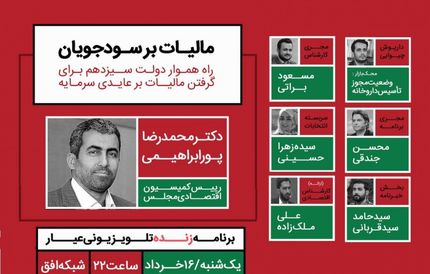 برنامه زنده تلویزیونی عیار با موضوع «مالیات بر سودجویان» امشب بر روی آنتن می رود