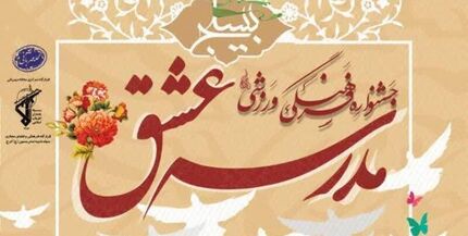 ارسال ۷۵ هزار اثر به دبیرخانه جشنواره ملی «مدرسه عشق»