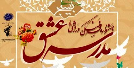 ارسال ۷۵ هزار اثر به دبیرخانه جشنواره ملی «مدرسه عشق»