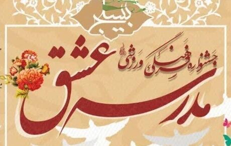 ارسال ۷۵ هزار اثر به دبیرخانه جشنواره ملی «مدرسه عشق»