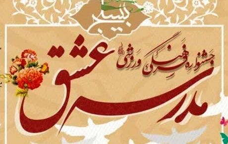 ارسال ۷۵ هزار اثر به دبیرخانه جشنواره ملی «مدرسه عشق»