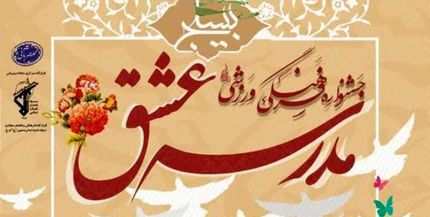 ارسال ۷۵ هزار اثر به دبیرخانه جشنواره ملی «مدرسه عشق»