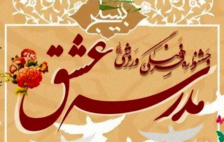 ارسال ۷۵ هزار اثر به دبیرخانه جشنواره ملی «مدرسه عشق»