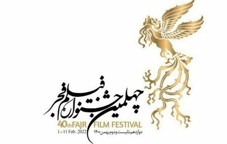 پوستر جشنواره فیلم فجر چهلم رونمایی شد