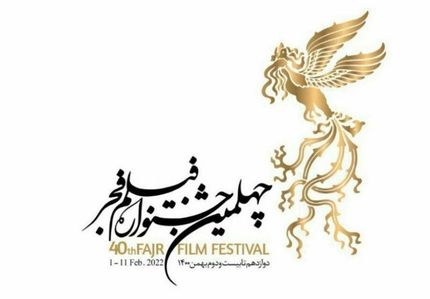 پوستر جشنواره فیلم فجر چهلم رونمایی شد