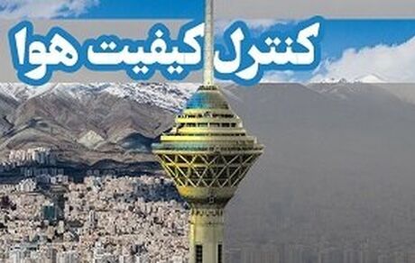 هوای تهران در نیمه تیرماه هم آلوده است
