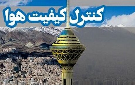 هوای تهران در نیمه تیرماه هم آلوده است