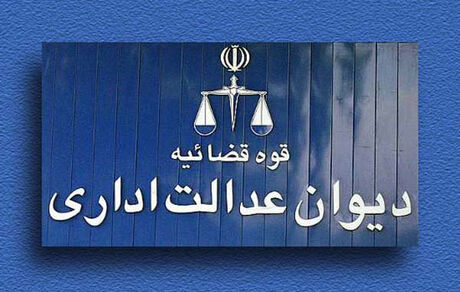 دیوان عدالت اداری؛ از مهار قدرت تا فرهنگ حاکمیت قانون
