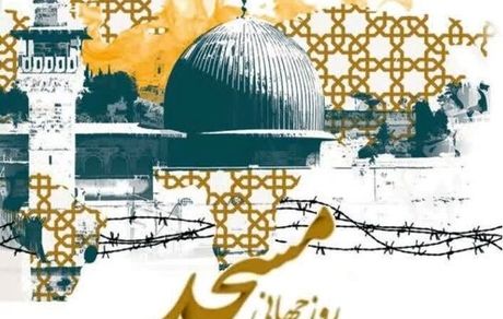اجلاسیه بین‌المللی روز جهانی مسجد برگزار شد
