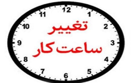 تغییر ساعات کاری ادارات به استان کهگیلویه و بویراحمد رسید