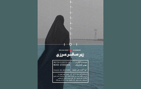 ماجرای توقف اکران «زیر صفر مرزی» در مشهد