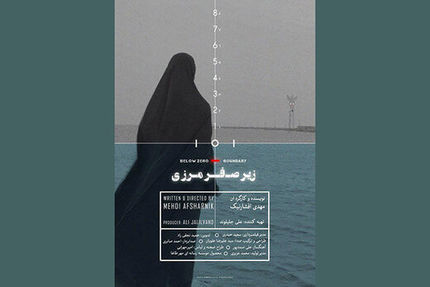 ماجرای توقف اکران «زیر صفر مرزی» در مشهد